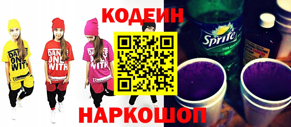 Codein Purple Drank Артёмовский