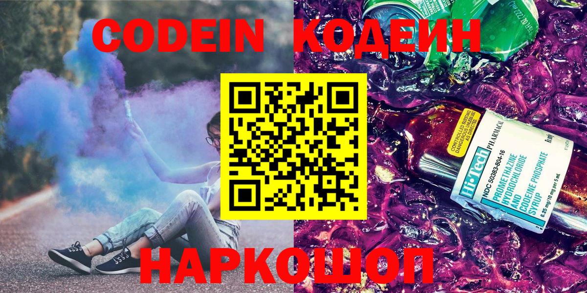 Артёмовский  Кодеин Purple Drank  Вход с VPN  Кодеиновый сироп Lean напиток Lean (лин) 